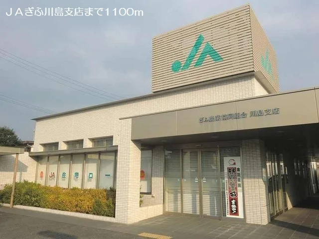 ＪＡぎふ川島支店まで1100m