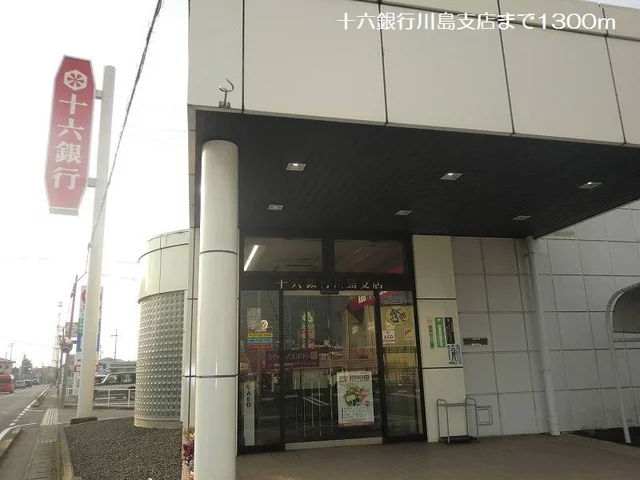 十六銀行川島支店まで1300m