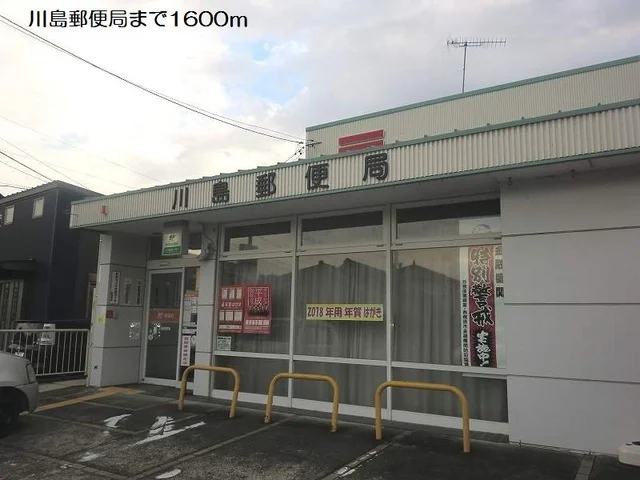 川島郵便局まで1600m