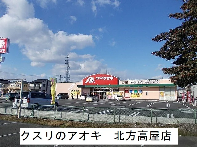 クスリのアオキ　北方高屋店まで500m