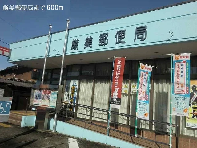 巌美郵便局まで600m