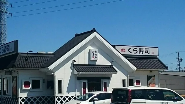 くら寿司まで350m