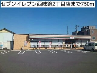 セブンイレブン西味鋺2丁目店まで750m