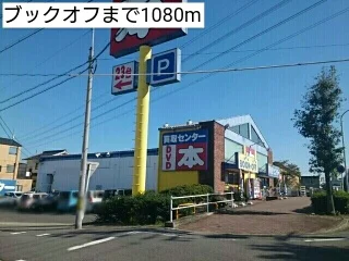 ブックオフまで1080m