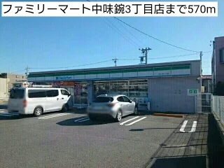 ファミリーマート中味鋺3丁目店まで570m