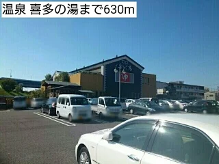 温泉 喜多の湯まで630m