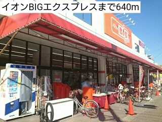 イオンBIGエクスプレスまで640m