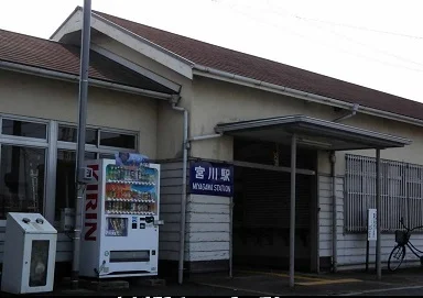 宮川駅まで1500m