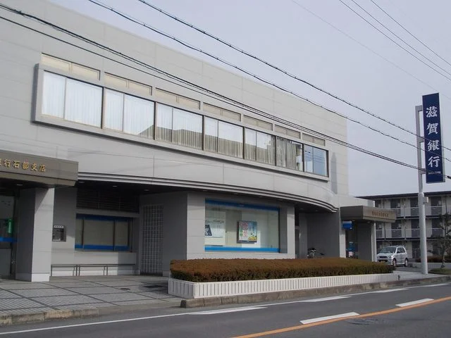 滋賀銀行石部支店まで550m
