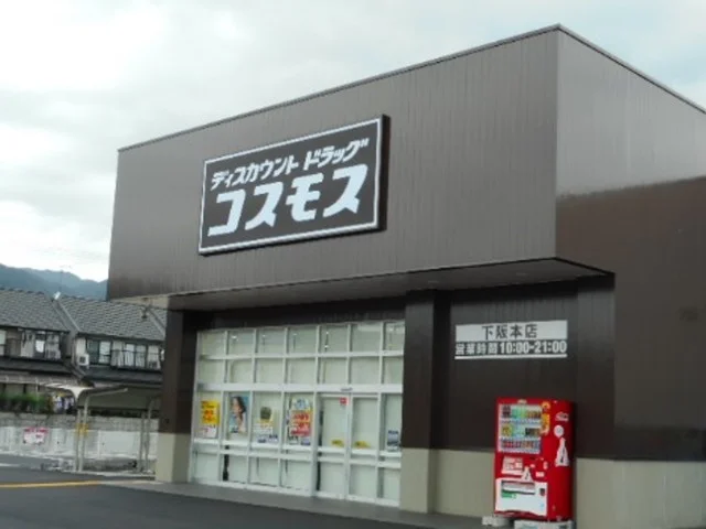 コスモス　下阪本店まで110m
