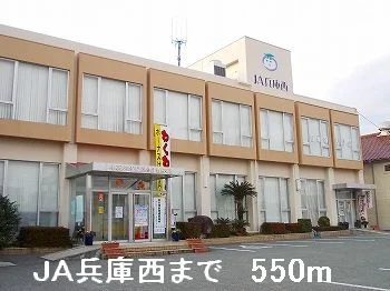 ＪＡ兵庫西まで550m