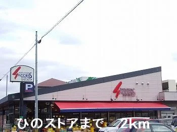 ひのストアまで2000m