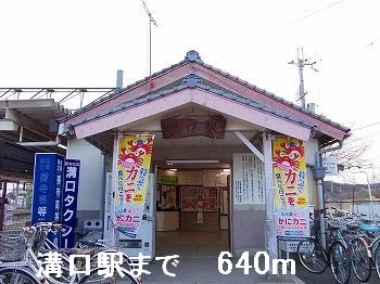 溝口駅まで640m