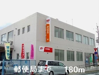 郵便局まで180m