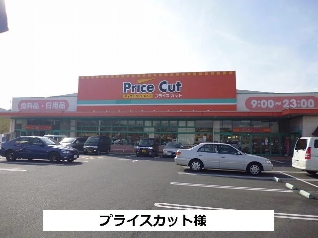 プライスカットまで720m