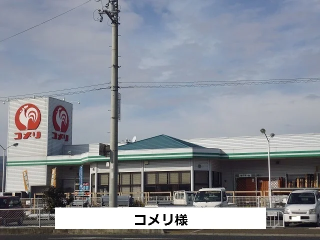 コメリまで730m