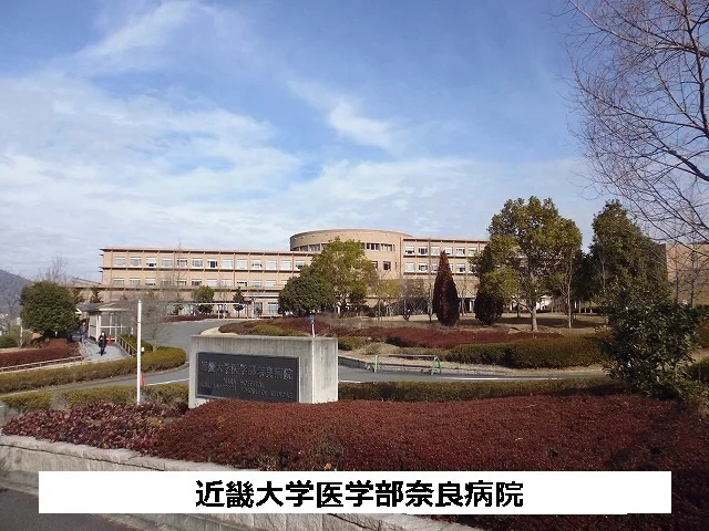 近畿大学医学部奈良病院まで800m