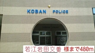 若江岩田交番まで480m