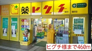 ヒグチ薬局まで460m