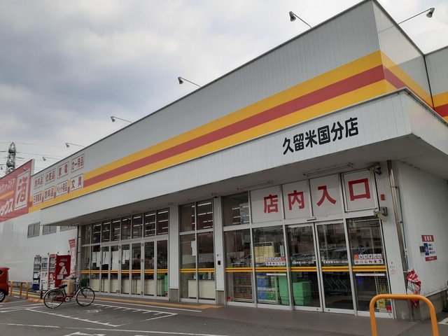 ダイレックス久留米国分店まで760m