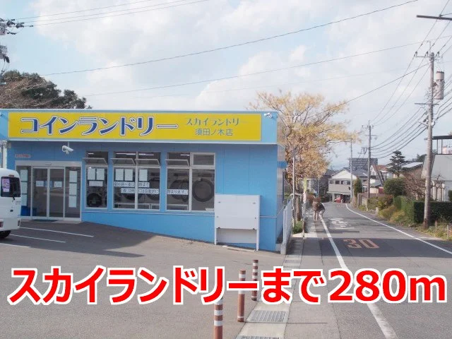 スカイランドリーまで280m