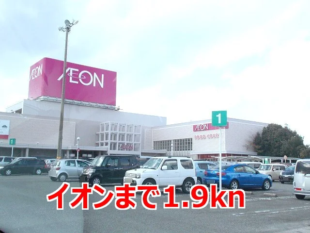 イオンまで1900m