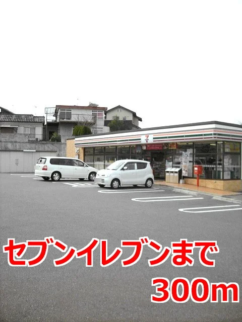 セブンイレブンまで300m