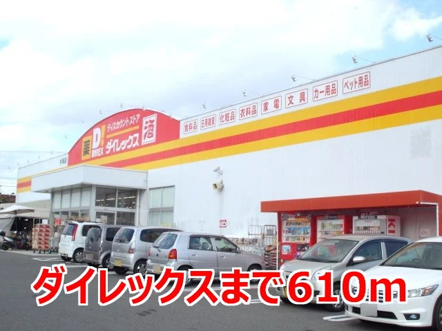 ダイレックスまで610m