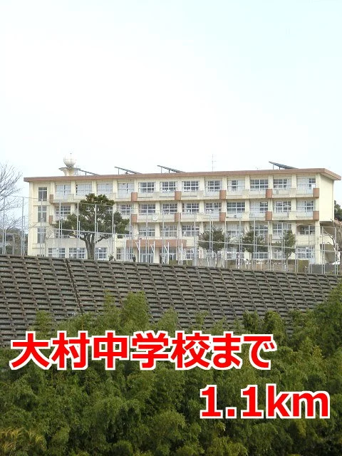 大村中学校まで1100m