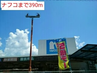 ナフコまで390m