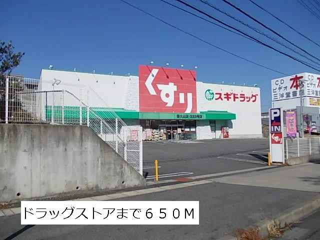 スギ薬局まで650m