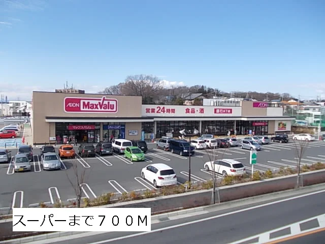 マックスバリュまで700m