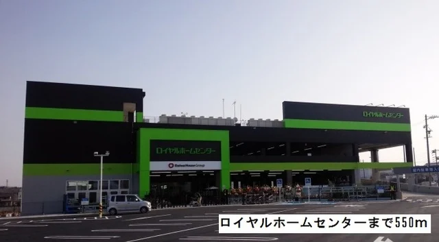 ロイヤルホームセンターまで550m