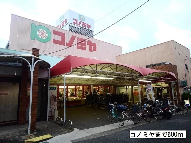 コノミヤまで600m