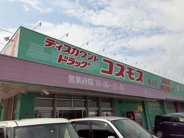 コスモス隼人店まで250m