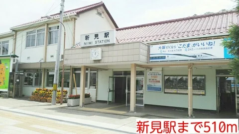 新見駅様まで510m