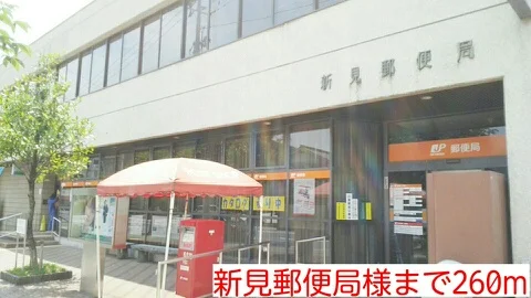 新見郵便局様まで260m