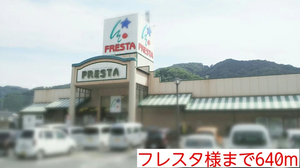 フレスタ様まで640m