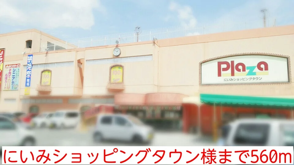 にいみショッピングタウン様まで560m