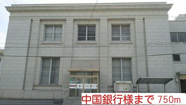 中国銀行様まで750m