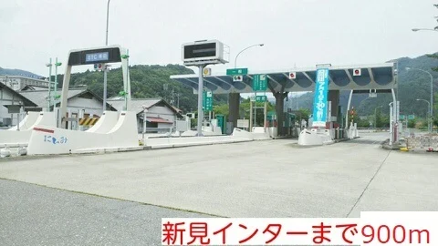 新見インター様まで900m