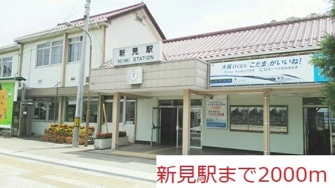 新見駅様まで2000m