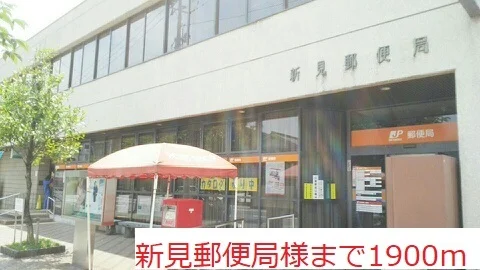 新見郵便局様まで1900m