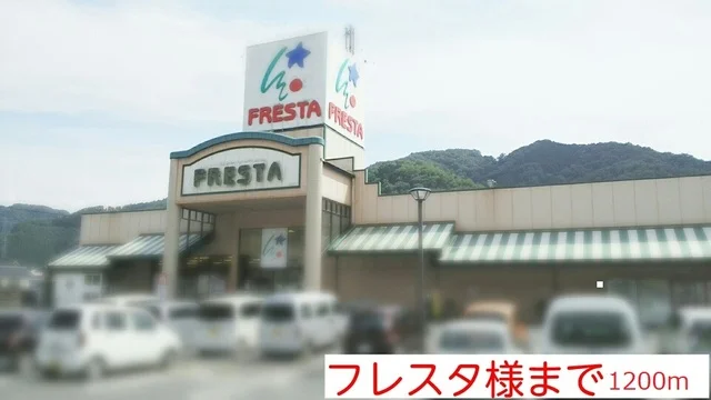 フレスタ様まで1200m