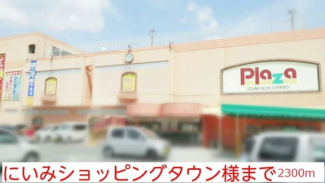 にいみショッピングセンター様まで2300m