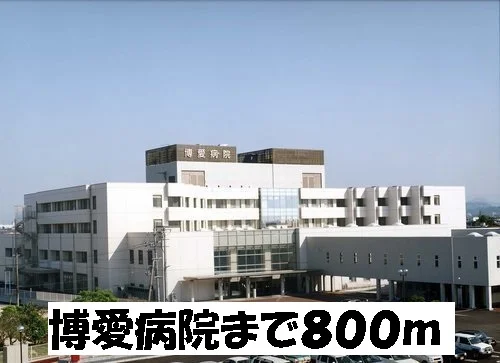 博愛病院まで800m