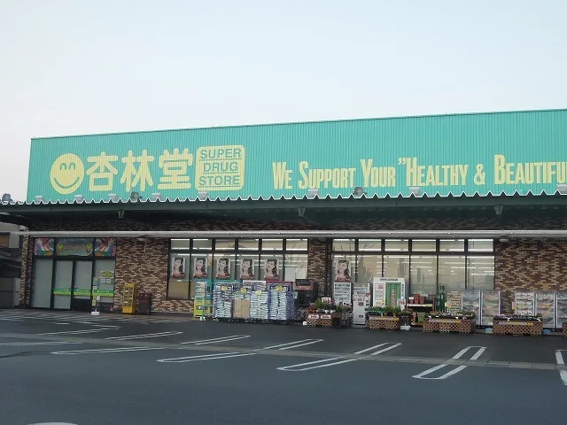 杏林堂瀬名川店まで1100m