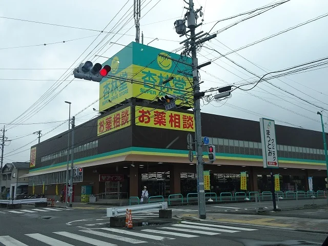 杏林堂静岡松富店まで450m