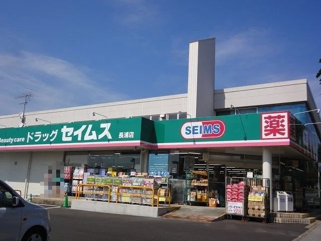 セイムス長浦店まで650m