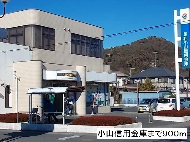 小山信用金庫まで900m